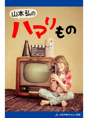 cover image of 山本弘のハマリもの